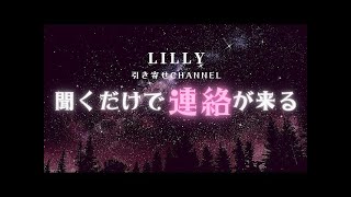 【叶った報告あり✨】聴くだけであの人から連絡が来る🤙📱💌💭【BGM】 [upl. by Nedda277]