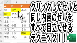 【Excel】超絶テク！同じ内容のセルをハイライト [upl. by Aeduj]