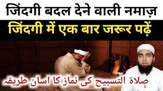 Salatul tasbeeh ki namaz seekhe  salatul tasbeeh ki namaz ka Tarika [upl. by Tobiah]