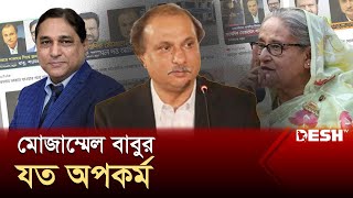 সাংবাদিক নামধারী মোজাম্মেল বাবুর যত অপকর্ম  Mozammel Babu  Corruption  Desh TV [upl. by Odarbil810]