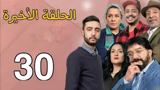 السر القديم الحلقة الاخيرة 30epal sir laqdim 30 [upl. by Jerold943]