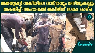 അർജുന്റെ വണ്ടിയിലെ വസ്ത്രവും വസ്തുക്കളും ശേഖരിച്ച് സഹോദരൻ അഭിജിത്  Arjun Brother Collect Items [upl. by Pembroke215]