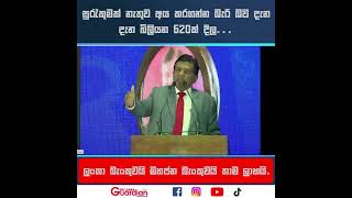 සුරැකුමක් නැතුව අය කරගන්න බැරි බව දැන දැන බිලියන 620ක් දීල ලංකා බැංකුවයි මහජන බැංකුවයි තාම ලාභයි [upl. by Ahsinauq]