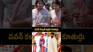 pawankalyan His Daughters janasena janasenaparty deputycmpawankalyan shorts ytshorts [upl. by Ottavia]