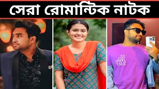 সেরা এক রোমান্টিক নাটক। Biyeta Ki Hobe। Jovan। Tasniya Farin। Bangla New Natok 2024। Romantic Natok [upl. by Vidovik]