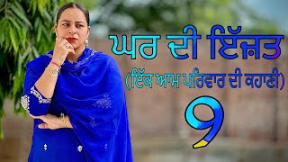 ਘਰ ਦੀ ਇੱਜ਼ਤ EPI 9 GHAR DI IJJAT  NEW PUNJABI SHORT MOVIE jassjashanfilms5982 [upl. by Ggerg]