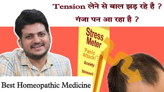 Tension लेने से बाल झड़ रहे हैं  गंजापन आ रहा है  Best Homeopathic Medicine  drkirtivikram [upl. by Micki812]