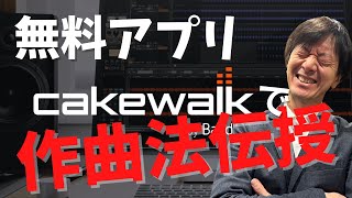 【完全無料のプロ級作曲アプリ】Cakewalk by Bandlabでかんたん作曲法伝授します！ [upl. by Esimaj608]