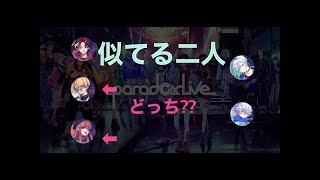 【文字起こし】似てる二人【Paradox Live TV 202055】【パラライ 】【パラテレ】 [upl. by Nevaeh]