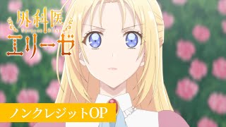 「外科医エリーゼ」ノンクレジットOP 「believer」エリーゼ（CV石川由依）｜TVアニメ好評放送中 [upl. by Argent]