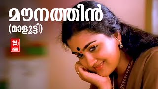 Mounathin Idanazhiyil  Malootty  Johnson  Sujatha Mohan  Urvasi  Jayaram  Evergreen Hit Songs [upl. by Orton]