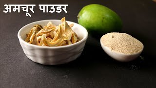 अमचूर पाउडर  Raw Mango Powder Recipe  Homemade Amchur  KGS Kitchen [upl. by Htilil500]