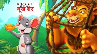 चतुर मुसा मूर्ख शेर  Nepali Katha  Nepali Story  Nepali animation  Nepali Kahani  Latest Story [upl. by Lanrev]