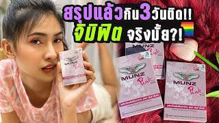 ลองกินยาติดกัน3วัน มีอาsมณ์จริงมั้ย MUNZ Pink [upl. by Anum93]