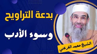 بدعة التراويح والتطويل وسوء الأدب  الشيخ أبو يونس محمد الفرعني [upl. by Gelya609]