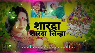 शारदा सिन्हा\youtube chhath Maiya ka ganasong Sharda Sinha ka ganadj [upl. by Ciaphus126]