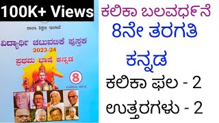 8th Kannada l kalika balavardhane ll vidyarti chatuvatike pustak ll kalika phal 2 uttaragalu part2 [upl. by Annahsat]