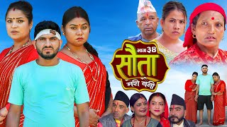 𝐒𝐀𝐔𝐓𝐀 𝐌𝐄𝐑𝐈 𝐁𝐀𝐈𝐍𝐈  Ep  34  सौता मेरी बैनी  कथा घरको  16th Sep 2024 Nepali Social Drama [upl. by Sliwa]