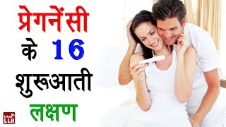 16 Symptoms of Pregnancy in Hindi  By Nida [upl. by Atener]