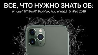 Вся презентация iPhone 11 11 Pro 11 Pro Max Apple Watch 5 и iPad 2019 за 12 минут на русском [upl. by Waite]