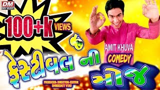 Gujarati New Jokes  Amit Khuva Comedy  Gujarati Festival Ni Moj Jokes [upl. by Yur3]