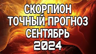 СКОРПИОН СЕНТЯБРЬ Точный прогноз ТАРО ПРОГНОЗ НА СЕНТЯБРЬ 2024 [upl. by Webber]