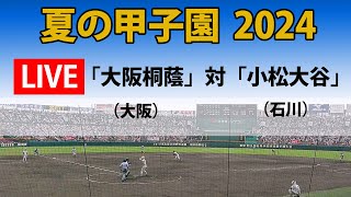 【スコア実況 LIVE 】夏の甲子園 2024年｜2回戦 第2試合「大阪桐蔭」大阪 対「小松大谷」石川｜～チャットで応援しよう！～ [upl. by Ahsemot]