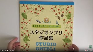 The collection of Studio Ghibli songs for Chromatic harmonica Sheet MusicwCD [upl. by Anirual139]