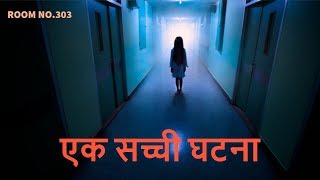 कमरा 303 की दिल दहला देने वाली सच्ची घटना  Room No303 Episode 6 [upl. by Htabazile]