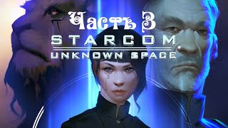 Starcom Unknown Space ● Поля астероидов ● Небесный артефакт ● Легендарный конь Вискамуга ● Часть 3 [upl. by Aleahcim]