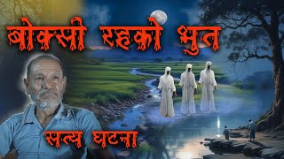 खाेलामा डरलाग्दा भुतहरूकाे पछि लाग्दा यस्ताे भयाे  Real Nepali horror story  Real ghost  Bhoot [upl. by Wagoner]