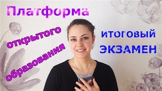 Платформа открытого образования Итоговый экзамен  Open education platform Final exam [upl. by Geof885]