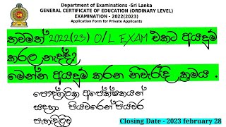 20222023 OL Exam Online Application Private සාමාන්‍ය පෙළ අයදුම්පත් Online පුරවන්නේ මෙහෙමයි [upl. by Esau942]