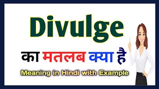 Divulge meaning in Hindi  Divulge का मतलब हिंदी में क्या होता है  Word meaning in Hindi [upl. by Jelle]