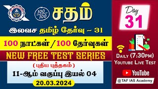 🔴Sadham Free Tamil Test  31  MsNANTHINI MAM  YouTube Live TesT  100 Days 100 Free Test  TAF [upl. by Herc]