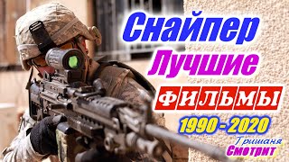 Снайпер Снайпера Стрелки Лучшие фильмы про снайперов 1990  2020 год Военные фильмы Боевики [upl. by Geraud63]