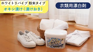 【オキシクリーン使い方（OXICLEAN：酸素系漂白剤】ホワイトリバイブ 粉末タイプ「オキシ漬け（漬けおき）」篇 [upl. by Wilkins533]