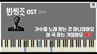 quot재정증인 빈센조 까사노씨입니다quot 빈센조 미공개 BGM 피아노커버 [upl. by Ilowell]