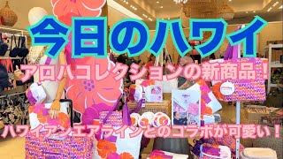 【今日のハワイ】Hawaii Today アロハコレクションのハワイアンエアラインとのコラボ商品が新発売！ [upl. by Rodolph649]