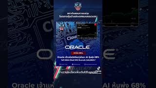 🚀Oracle ORCL คลาวด์และ AI ขับเคลื่อนความสำเร็จ หุ้นพุ่ง 68 ในปี 24 ตั้งแต่ IPO ขึ้น 240000 [upl. by Anihsat]