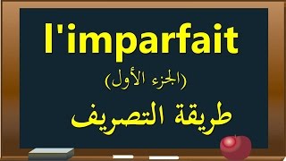 تعليم اللغة الفرنسيةlimparfait de lindicatif الجزء الأول [upl. by Sally179]