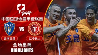 全场集锦 云南玉昆vs辽宁铁人 2024中甲联赛第15轮 HIGHLIGHTS Yunnan Yukun vs Liaoning Tieren China League One 2024 RD15 [upl. by Akcir549]