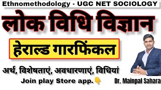 Ethnomethodology by Garfunkel नृजातिपद्धतिजनविधि विज्ञान। हेराल्ड गारफिंकल। dr Mainpal Saharan [upl. by Llaccm]