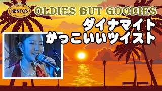 ダイナマイト～かっこいいツイスト｜Oldies（オールディーズ）LIVE／ケントス博多JOKERS 【2021 リニューアルバージョン】 otoEbox [upl. by Moneta597]