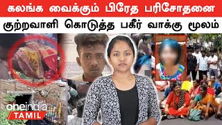 Puducherry Girl  கலங்க வைக்கும் பிரேத பரிசோதனை அறிக்கை  குற்றவாளி கொடுத்த பகீர் வாக்கு மூலம் [upl. by Segroeg2]