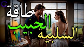 إحذر حبيبك يستبدل طاقتك الإيجابية بطاقته السلبية ثم يرحل 🤔 aissearأيسرحسينcoratvحبالفيلسوف [upl. by Ailaro985]