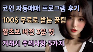 코인 자동매매 프로그램 후기ㅣ가입시 100 무료로 받는 꿀팁 노하우 [upl. by Alexa]