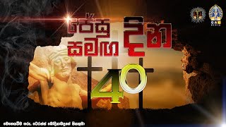 ජේසු සමඟ දින 40 පස්වන දිනය  40 Days with Jesus Day 05 [upl. by Anatolio]