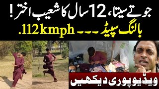 جوتے سیتا 12 سال کا شعیب اختر ۔۔۔ [upl. by Jessalyn]