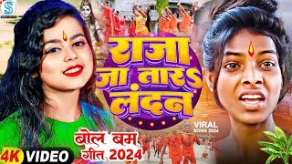 Viral Reel bol bam video सावन मे राजा जा तारamp लन्दन Bhojpuri Bol Bam Song 2024बोल बम के गाना 2024 [upl. by Ushijima619]